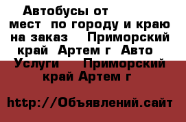 Автобусы от 14-26-35  мест  по городу и краю на заказ! - Приморский край, Артем г. Авто » Услуги   . Приморский край,Артем г.